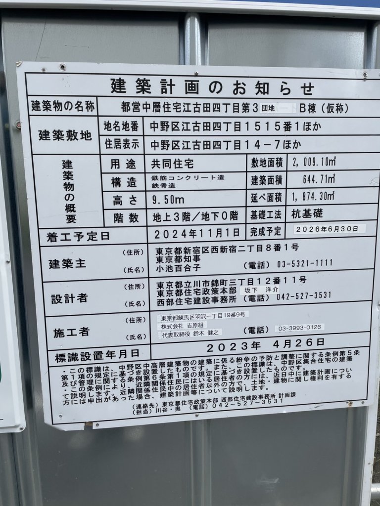 都営中層住宅江古田四丁目第3団地 B棟(仮称)