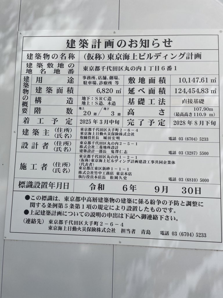 (仮称)東京海上ビルディング計画 建築看板写真(2025年5月10日撮影)