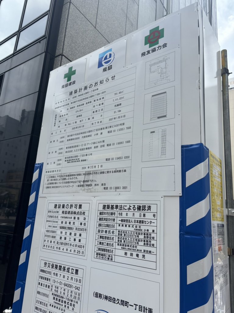 (仮称)神田佐久間町一丁目計画 建築看板写真(2025年5月10日撮影)