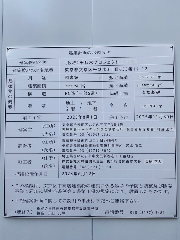 (仮称)千駄木プロジェクト 建築看板写真(2025年5月10日撮影)