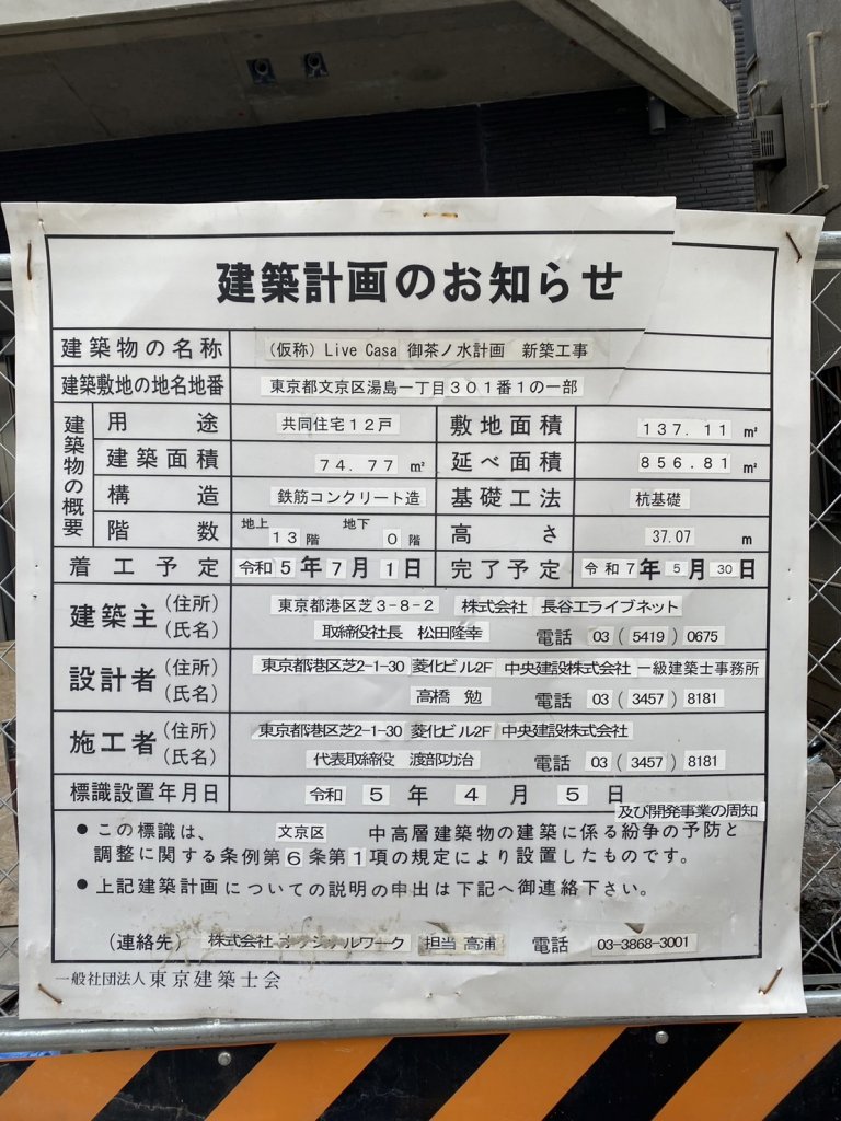 (仮称)Live Casa 御茶ノ水計画 新築工事 建築看板写真(2025年5月10日撮影)