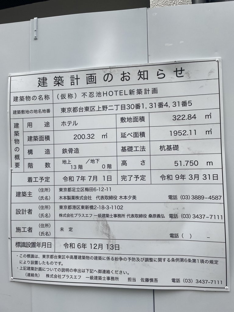 (仮称)不忍池HOTEL新築計画 建築看板写真(2025年5月10日撮影)