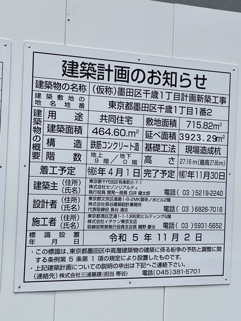 (仮称)墨田区千歳1丁目計画新築工事 建築看板写真（2025年5月10日撮影）