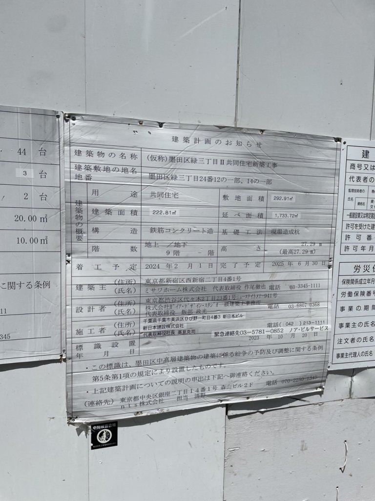 (仮称)墨田区緑三丁目 II 共同住宅新築工事 建築看板写真(2025年5月10日撮影)
