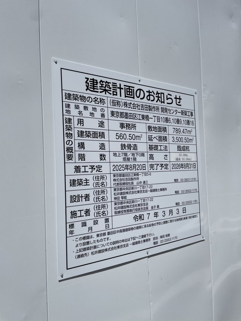 (仮称)株式会社吉田製作所 開発センター新築工事 建築看板写真(2025年5月10日撮影)