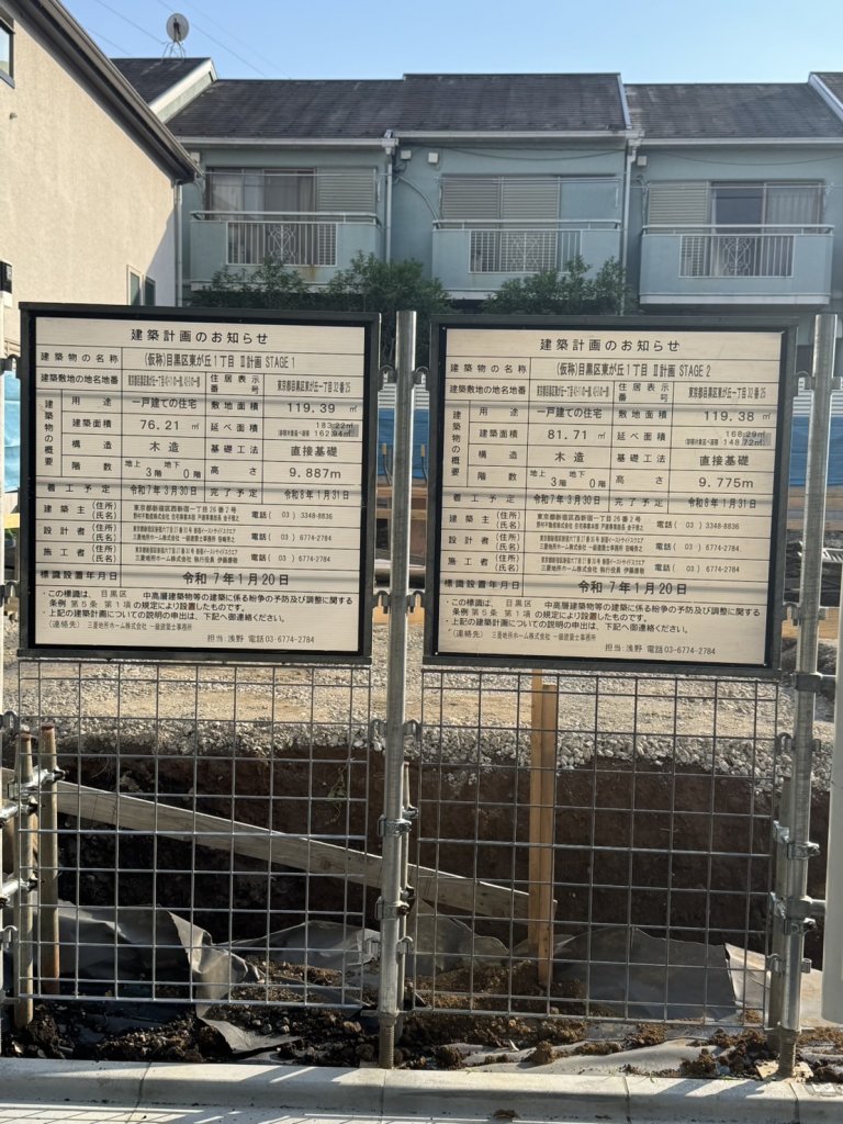 (仮称)目黒区東が丘1丁目計画 STAGE 1 建築看板写真(2025年5月10日撮影)