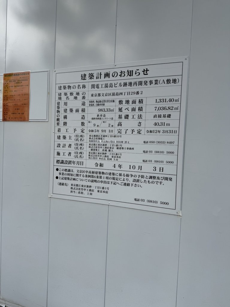 関電工湯島ビル跡地再開発事業(A敷地) 建築看板写真(2025年5月10日撮影)