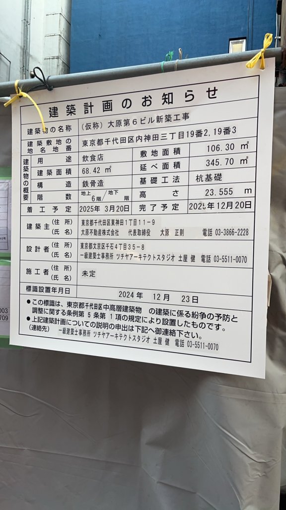 (仮称) 大原第6ビル新築工事 建築看板写真(2025年5月10日撮影)