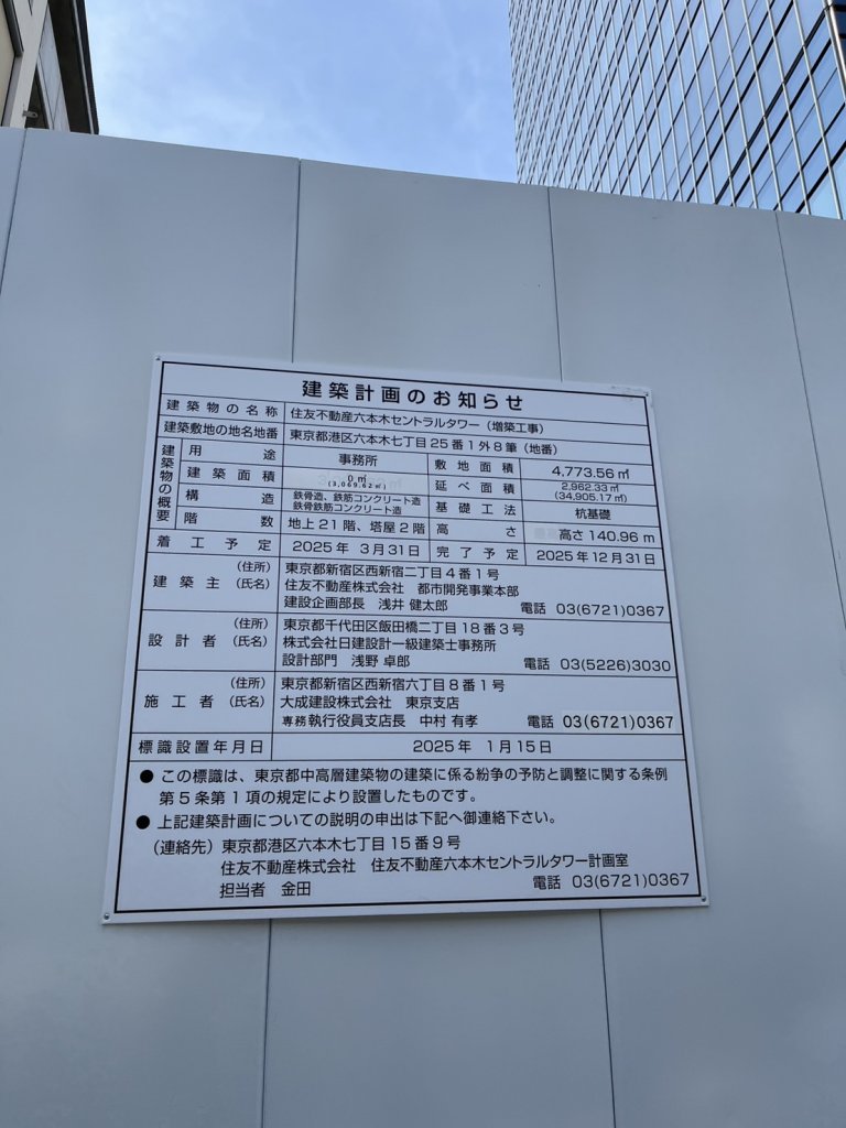 住友不動産六本木セントラルタワー (増築工事) 建築看板写真(2025年5月10日撮影)