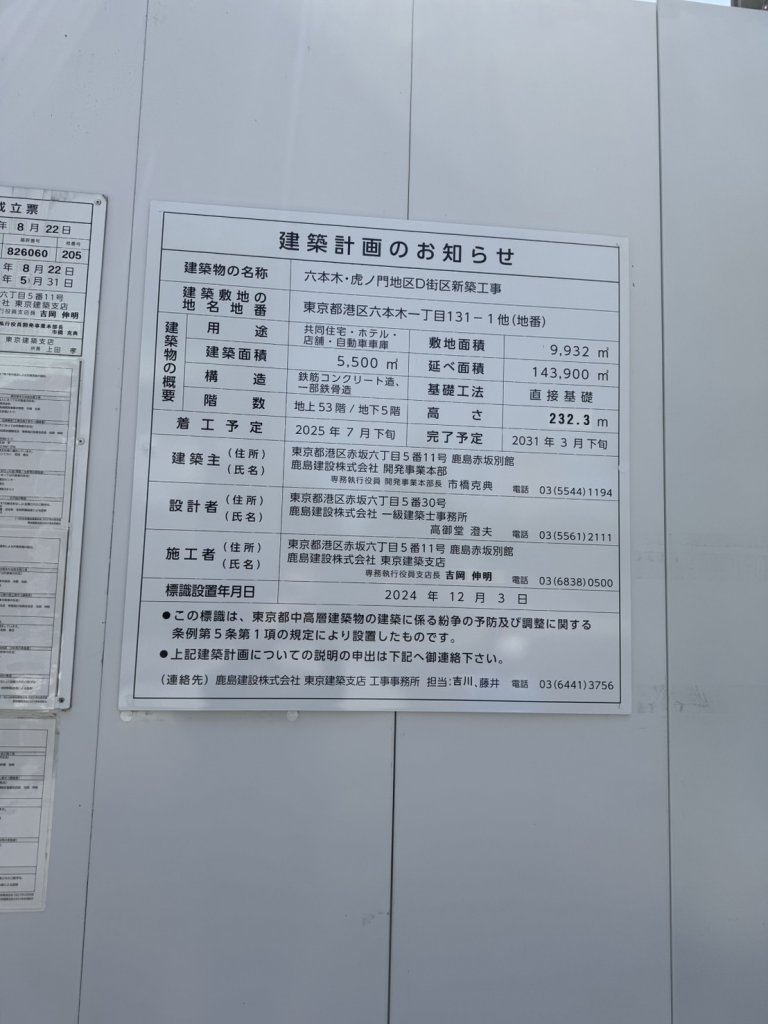 六本木・虎ノ門地区D街区新築工事 建築看板写真（2025年5月10日撮影）