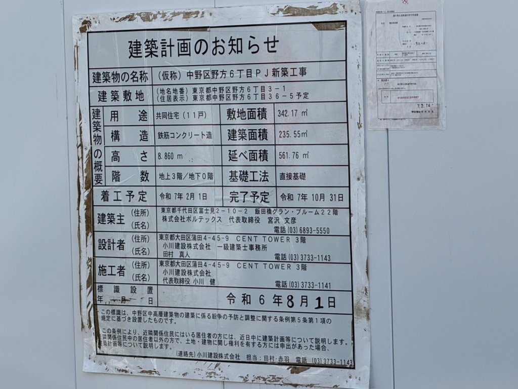 (仮称)中野区野方6丁目PJ新築工事 建築看板写真(2025年5月10日撮影)