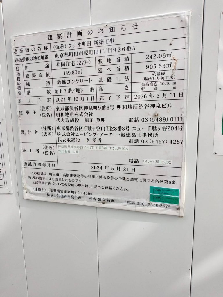 (仮称) クリオ町田 新築工事