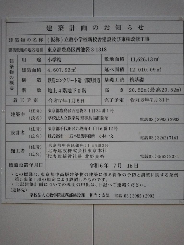 (仮称)立教小学校新校舎建設及び東棟改修工事 建築看板写真（2025年5月10日撮影）