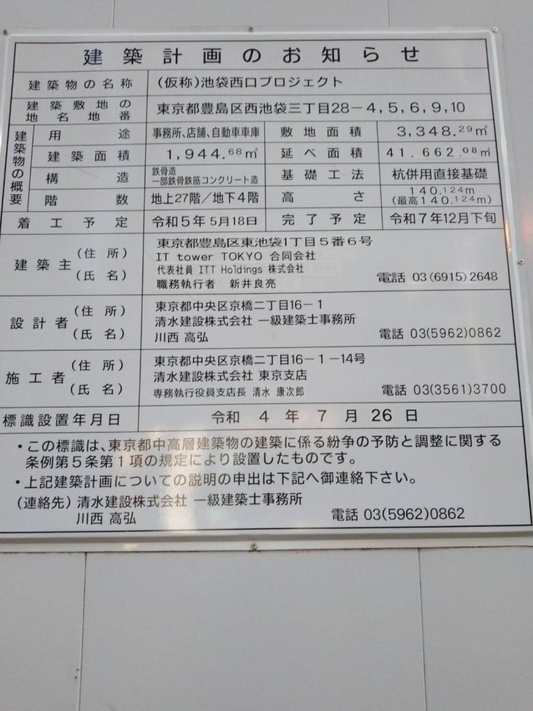 (仮称)池袋西口プロジェクト 建築看板写真(2025年5月10日撮影)