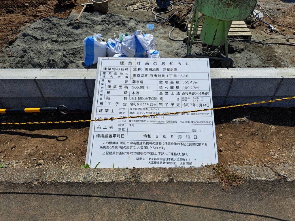 (仮称)町田旭町 新築計画 建築看板写真(2025年5月10日撮影)