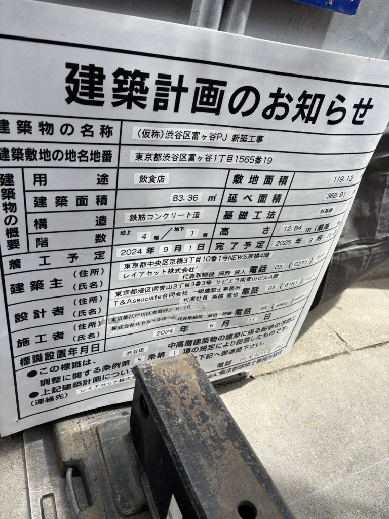 (仮称)渋谷区富ヶ谷PJ 新築工事 建築看板写真(2025年5月10日撮影)