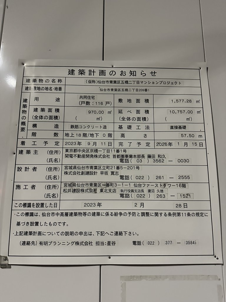 (仮称)仙台市青葉区五橋二丁目マンションプロジェクト 建築看板写真(2025年5月10日撮影)