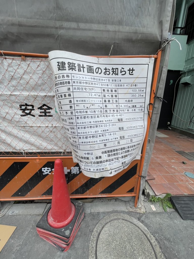 モンシャトー中野区新井4丁目 新築工事 建築看板写真(2025年5月10日撮影)