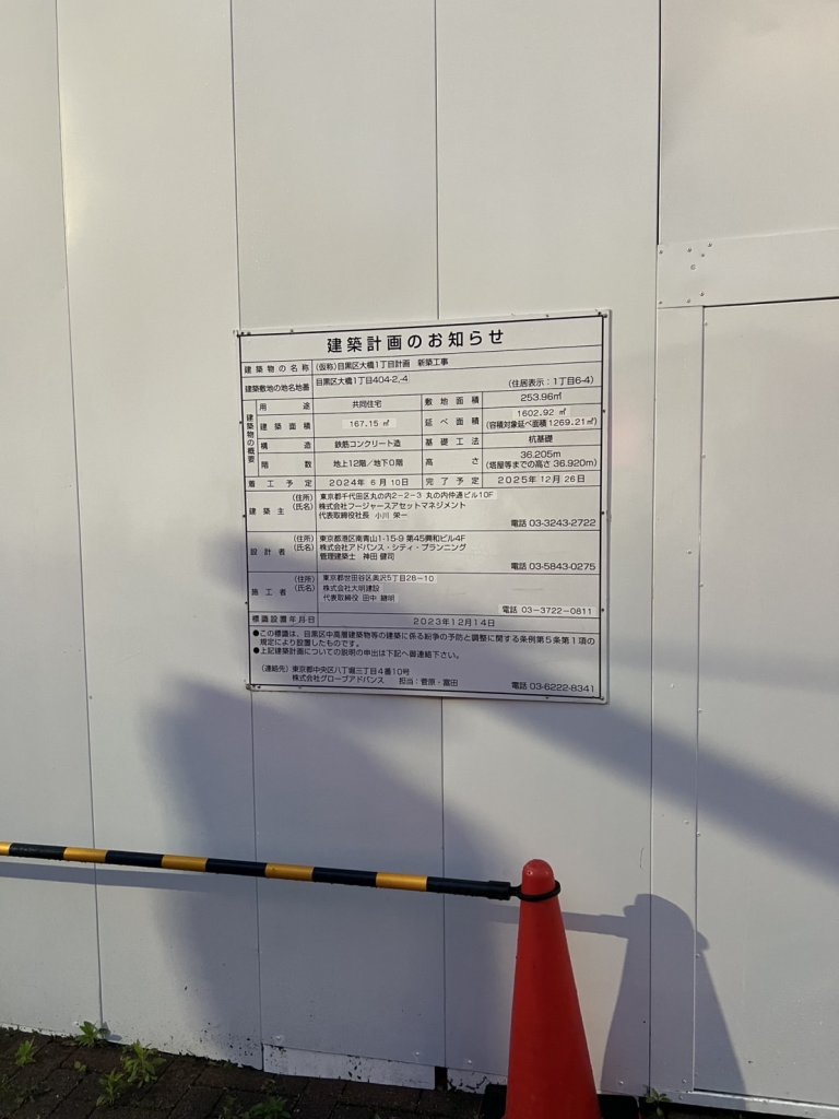(仮称)目黒区大橋1丁目計画新築工事 建築看板写真（2025年5月10日撮影）