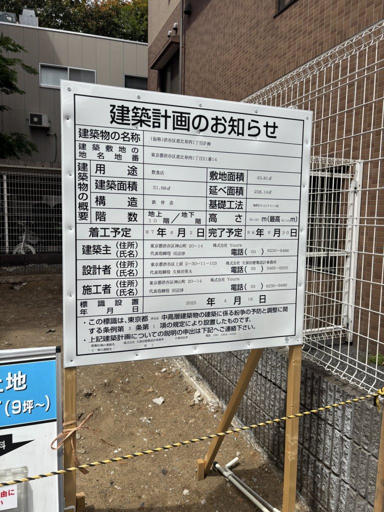 (仮称)渋谷区恵比寿西1丁目計画 建築看板写真(2025年5月10日撮影)
