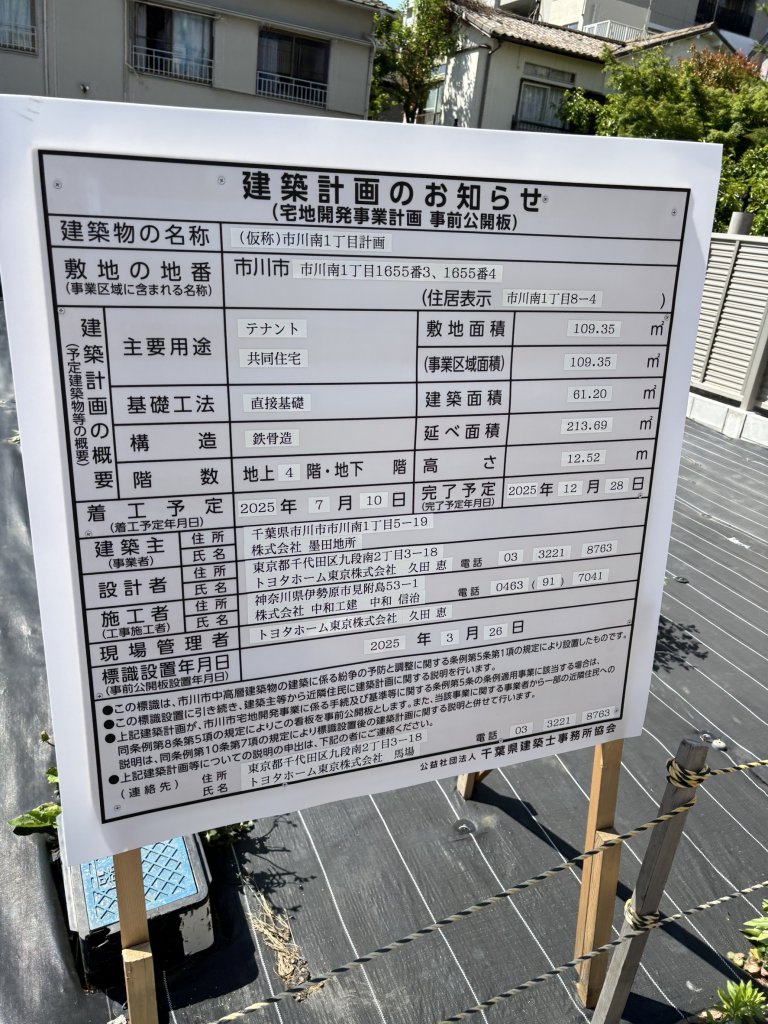 (仮称)市川南1丁目計画 建築看板写真(2025年5月10日撮影)