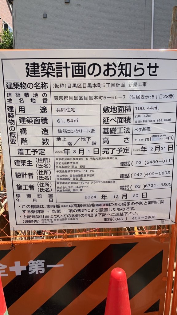 (仮称)目黒区目黒本町5丁目計画新築工事