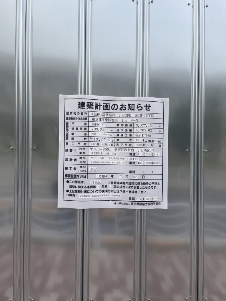 (仮称)都営塩浜二丁目団地 第1期(B工区) 建築看板写真（2025年5月10日撮影）