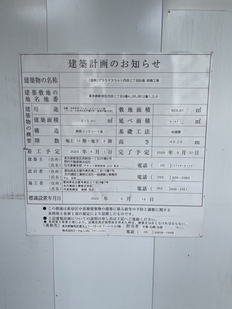 (仮称)プラウドフラット四谷三丁目計画新築工事