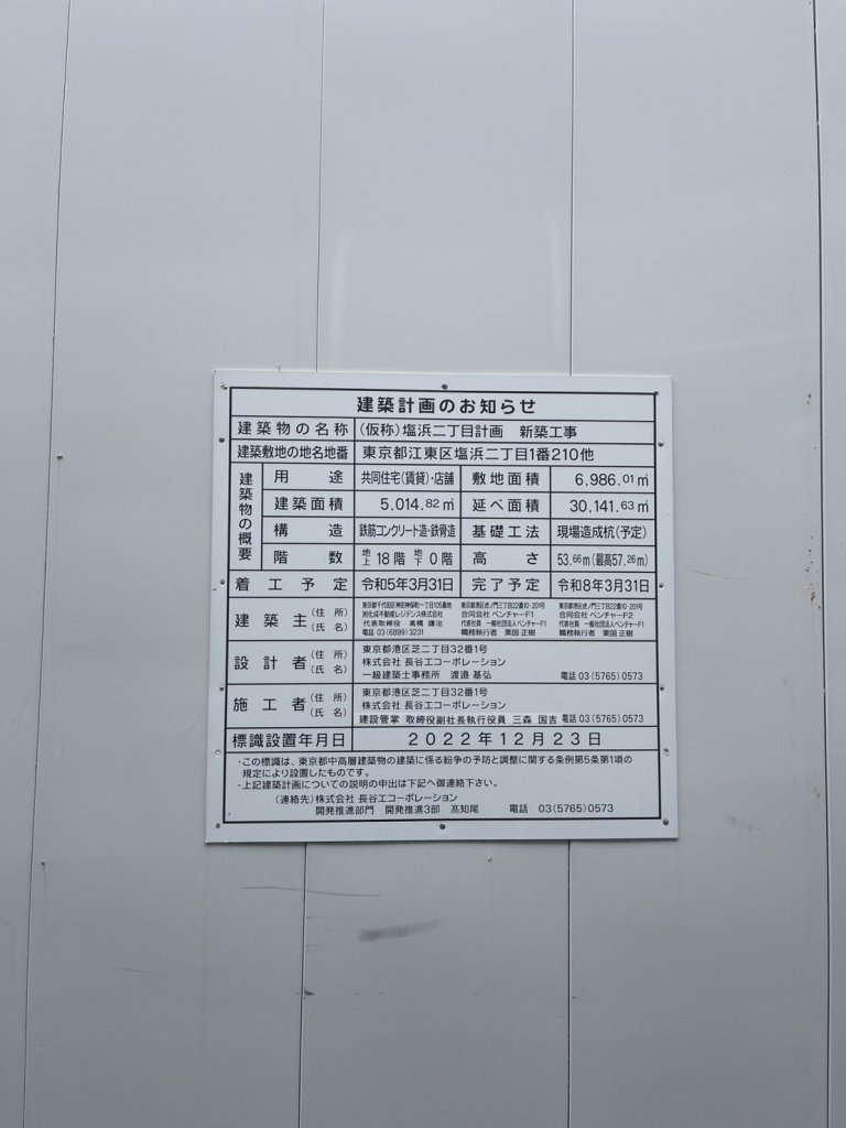 (仮称)塩浜二丁目計画新築工事 建築看板写真(2025年5月10日撮影)