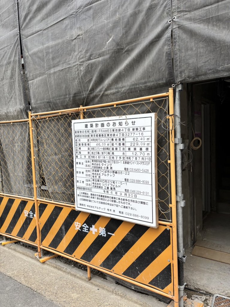 (仮称) FRAMES東池袋4丁目 新築工事 建築看板写真(2025年5月10日撮影)