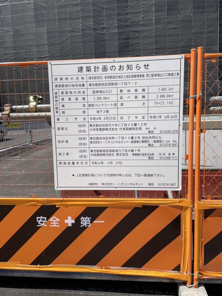 (東京都受託)新宿駅直近地区土地区画整理事業 西口駐車場出入口整備工事 建築看板写真(2025年5月10日撮影)