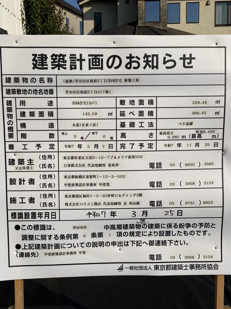 (仮称)世田谷区松原5丁目共同住宅 新築工事 建築看板写真(2025年5月10日撮影)