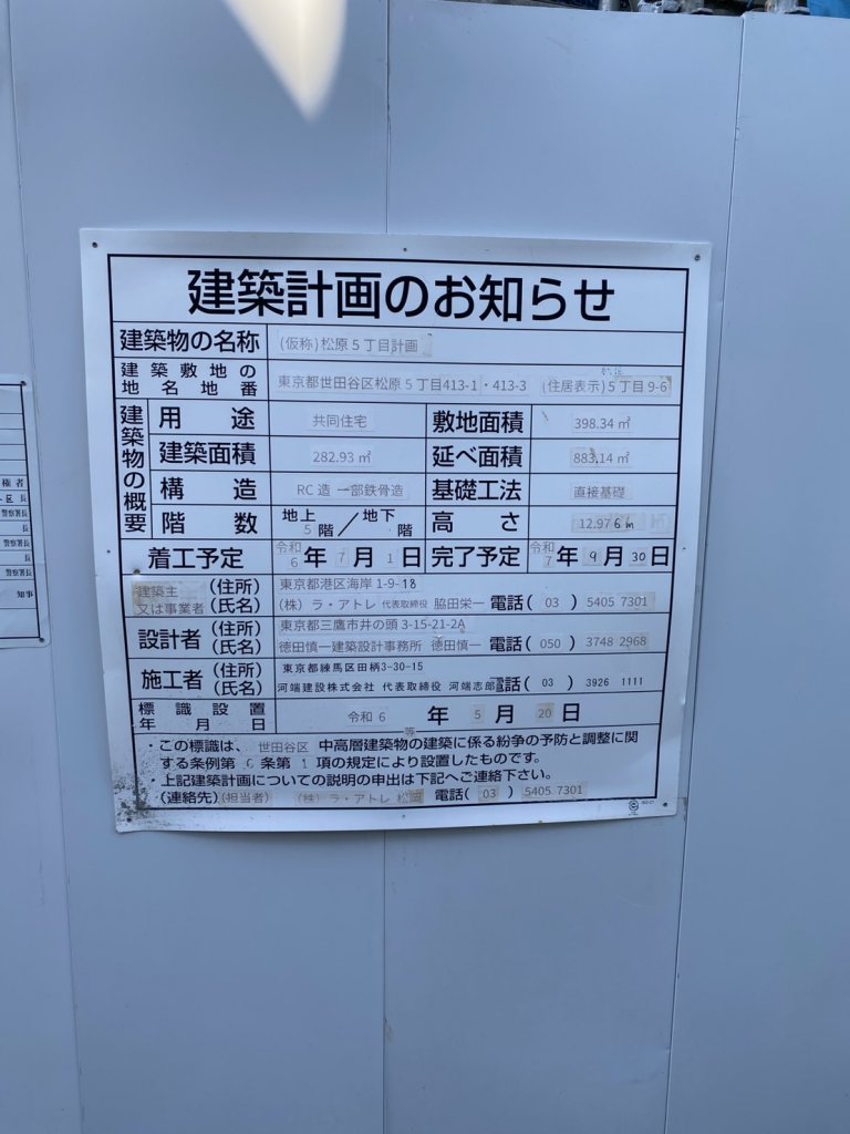 (仮称)松原5丁目計画 建築看板写真（2025年5月10日撮影）