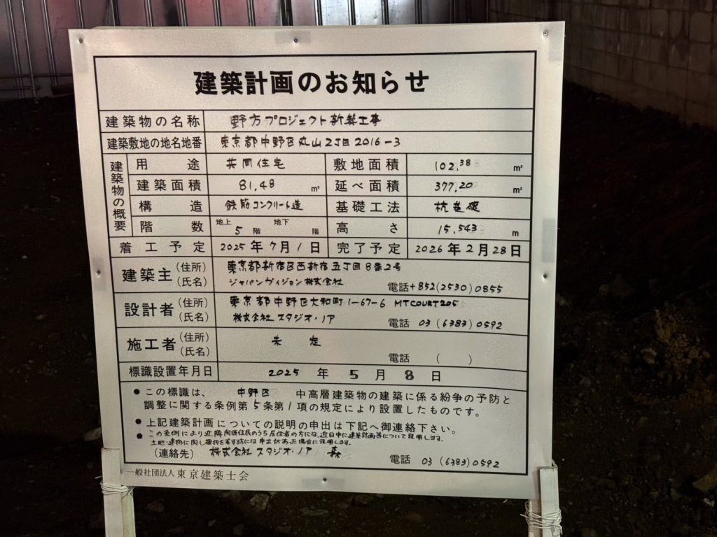 野方プロジェクト新築工事