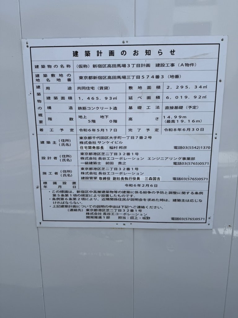 (仮称)新宿区高田馬場3丁目計画 建設工事(A物件) 建築看板写真(2025年5月10日撮影)