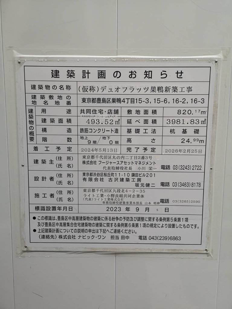 (仮称) デュオフラッツ巣鴨新築工事 建築看板写真(2025年5月10日撮影)
