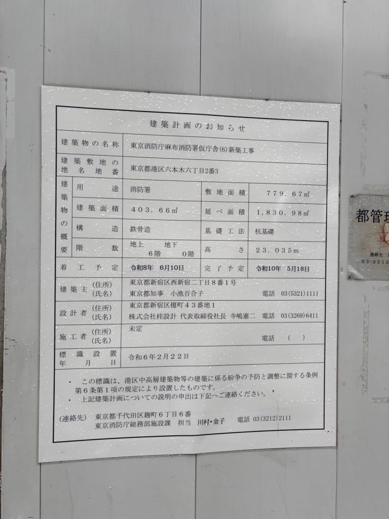 東京消防庁麻布消防署仮庁舎(6)新築工事 建築看板写真(2025年5月11日撮影)