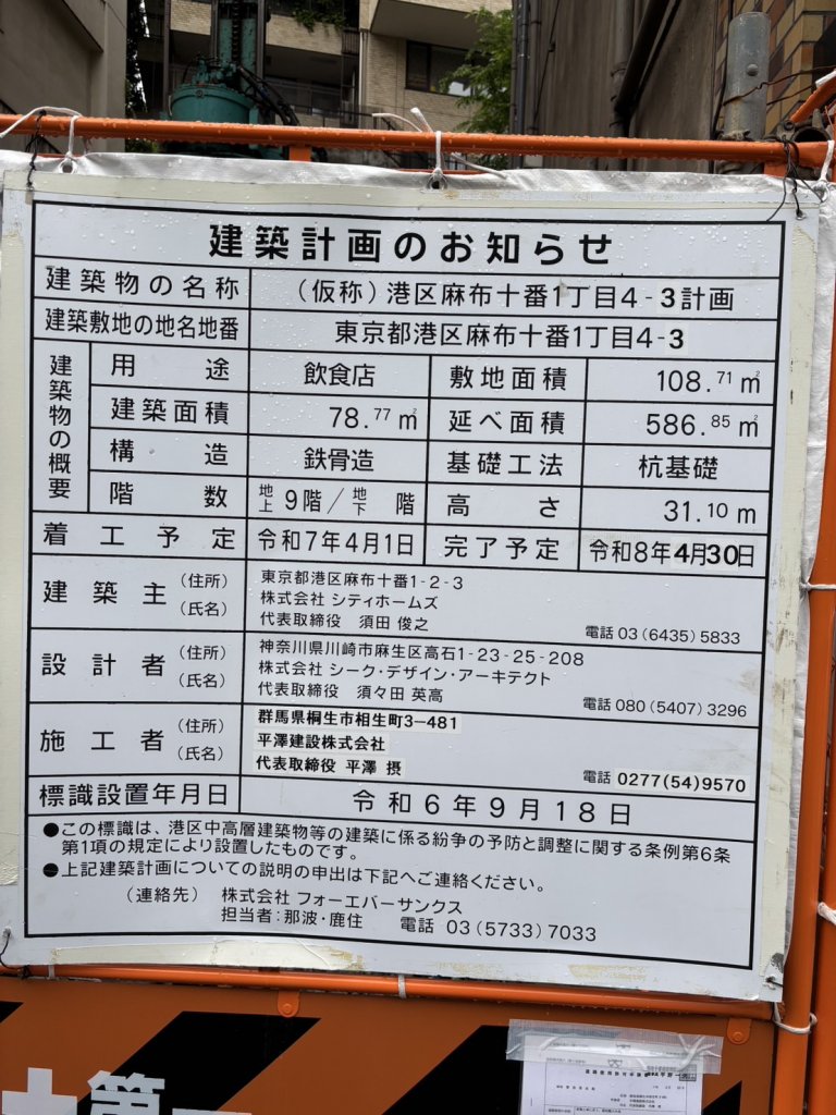 (仮称) 港区麻布十番 1 丁目 4-3 計画 建築看板写真（2025年5月11日撮影）