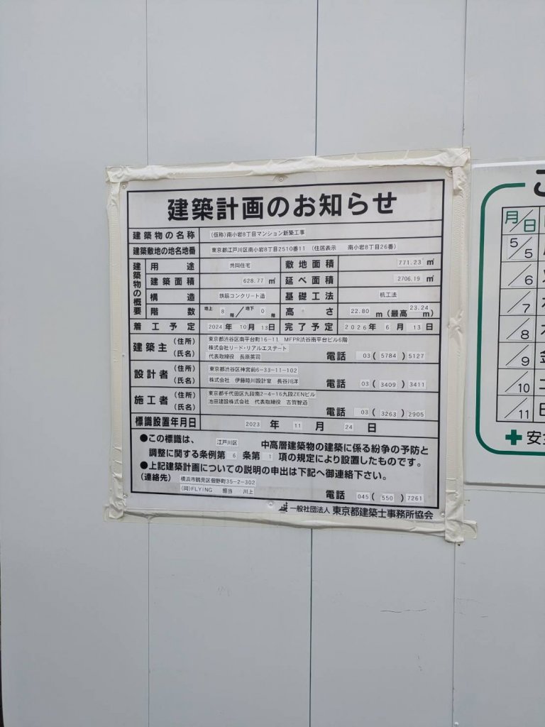 (仮称)南小岩8丁目マンション新築工事 建築看板写真(2025年5月11日撮影)