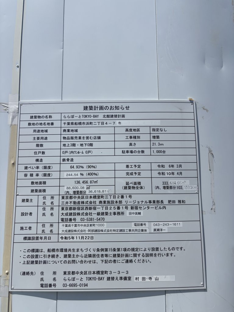 ららぽーとTOKYO-BAY 北館建替計画 建築看板写真(2025年5月11日撮影)