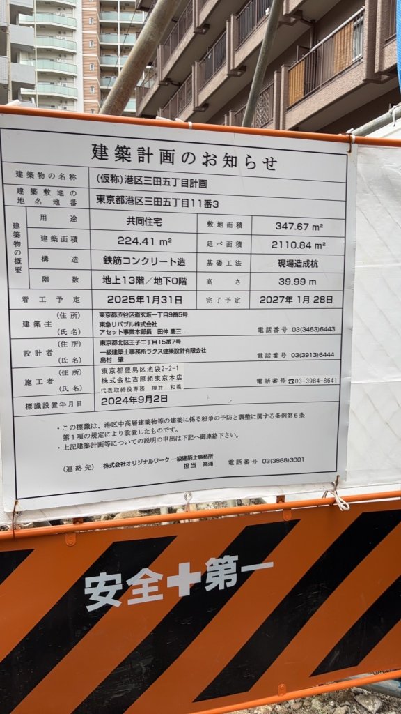 (仮称)港区三田五丁目計画 建築看板写真(2025年5月11日撮影)