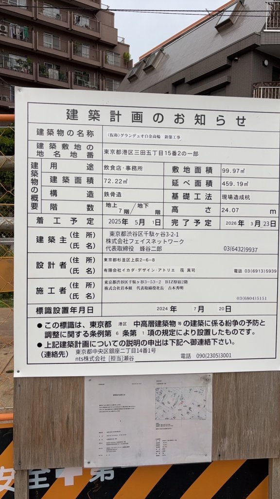 (仮称)グランデュオ白金高輪 新築工事
