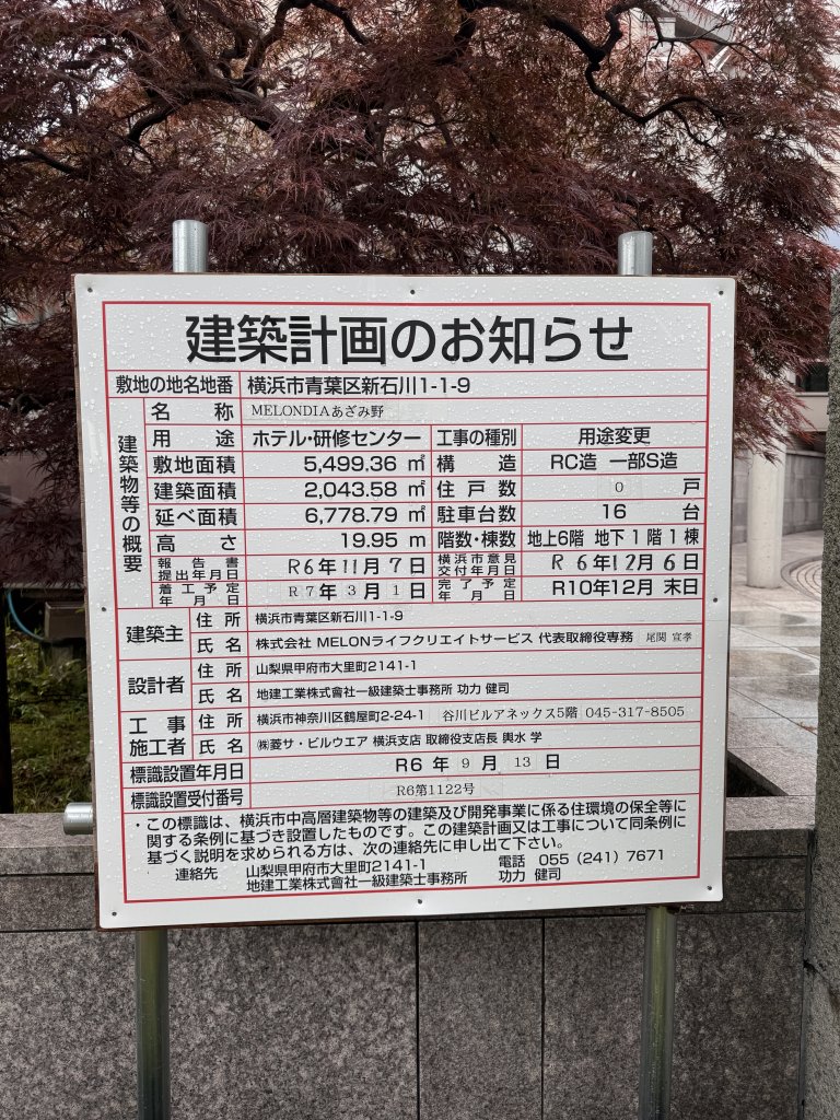 MELONDIAあざみ野 建築看板写真(2025年5月12日撮影)
