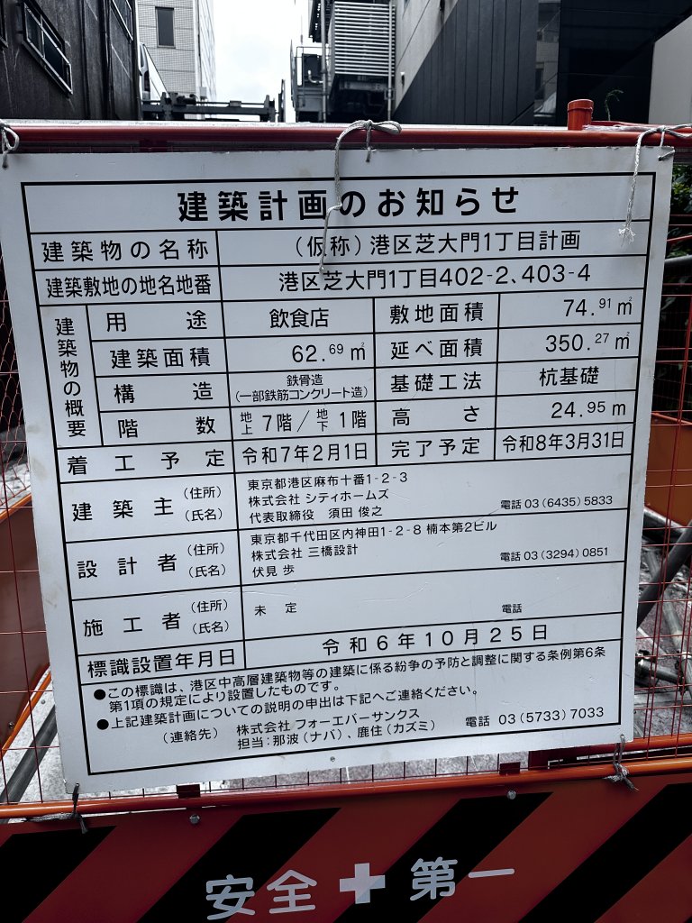 (仮称)港区芝大門1丁目計画 建築看板写真(2025年5月12日撮影)