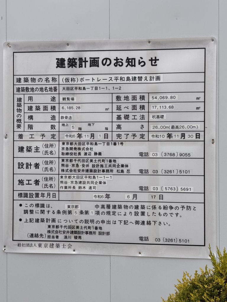 (仮称) ボートレース平和島建替え計画 建築看板写真（2025年5月13日撮影）