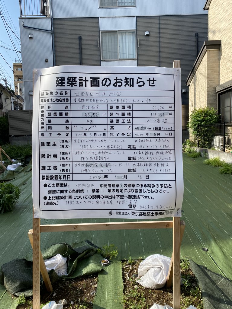世田谷区松原255① 建築看板写真(2025年5月13日撮影)