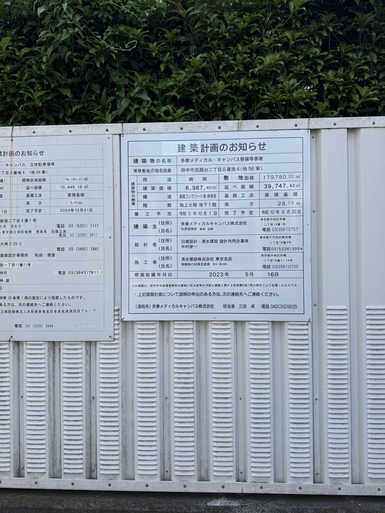 多摩メディカル・キャンパス整備等事業 建築看板写真(2025年5月13日撮影)