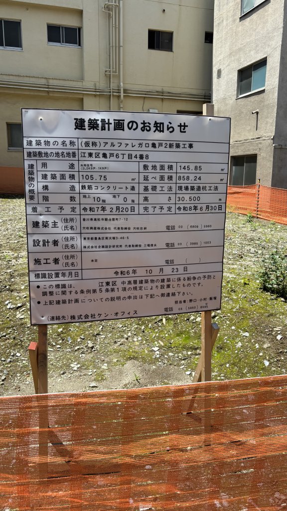 (仮称) アルファレガロ亀戸2新築工事 建築看板写真(2025年5月13日撮影)