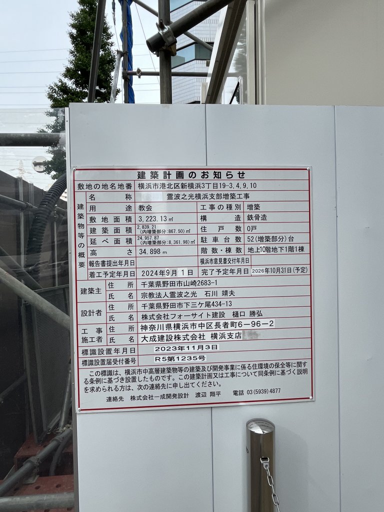 霊波之光横浜支部増築工事 建築看板写真（2025年5月14日撮影）