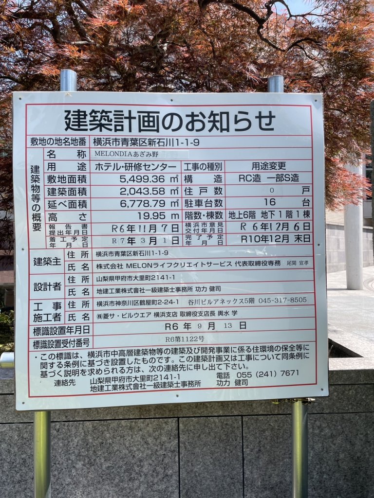 MELONDIAあざみ野 建築看板写真(2025年5月14日撮影)